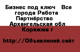 Бизнес под ключ - Все города Работа » Партнёрство   . Архангельская обл.,Коряжма г.